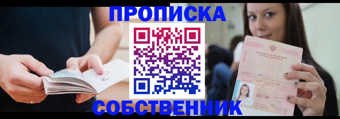 купить прописку в Аше